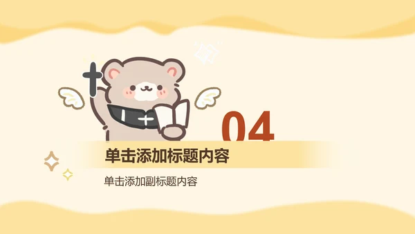 棕棕熊黄色教学课件通用模版