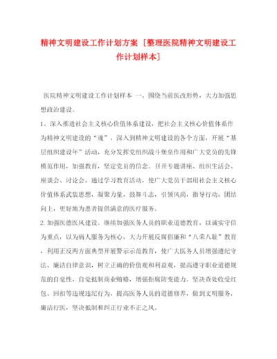 精编之精神文明建设工作计划方案[整理医院精神文明建设工作计划样本].docx