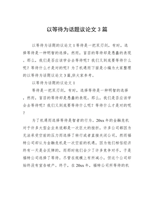 以等待为话题议论文3篇.docx