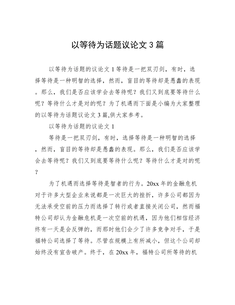 以等待为话题议论文3篇.docx