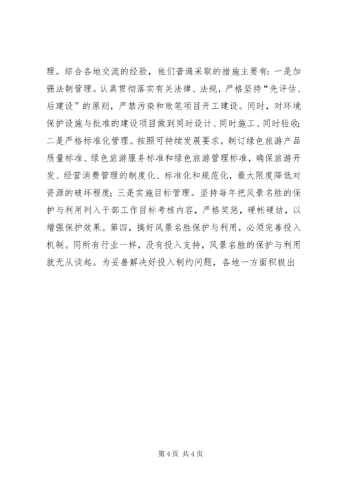 参加国家重点风景名胜区市长专题研究班学习情况的汇报 (10).docx