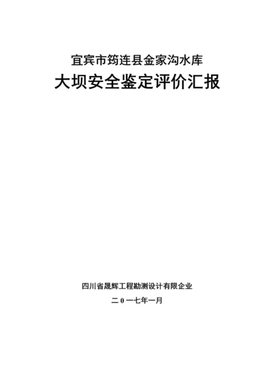 金家沟水库大坝安全鉴定评价报告.docx