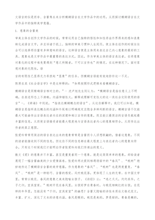 从《爱》浅谈文学语言模糊性的美学意蕴-论文格式范文.docx