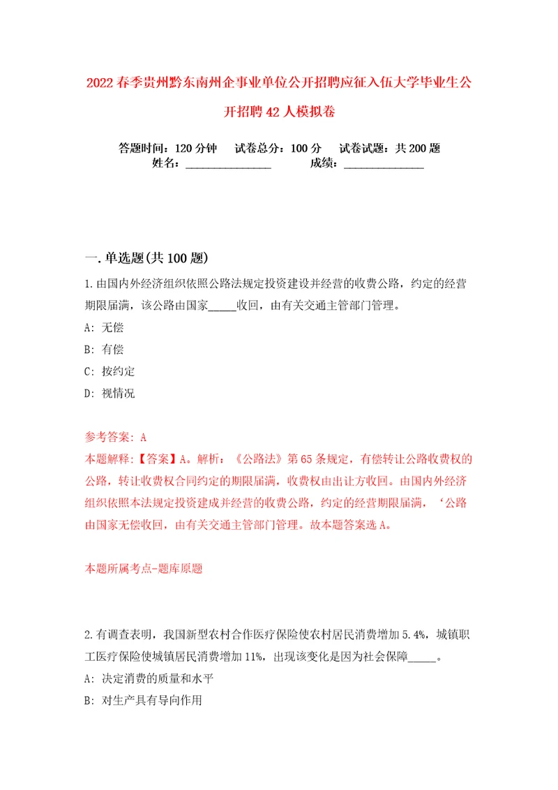 2022春季贵州黔东南州企事业单位公开招聘应征入伍大学毕业生公开招聘42人练习训练卷第6卷