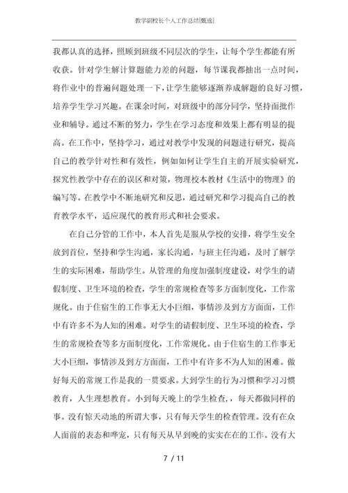 教学副校长个人工作总结.docx