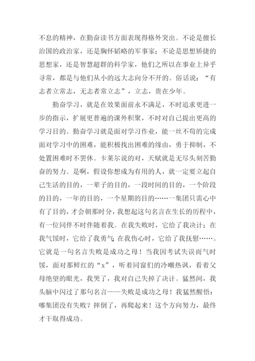 有关勤奋学习的作文.docx