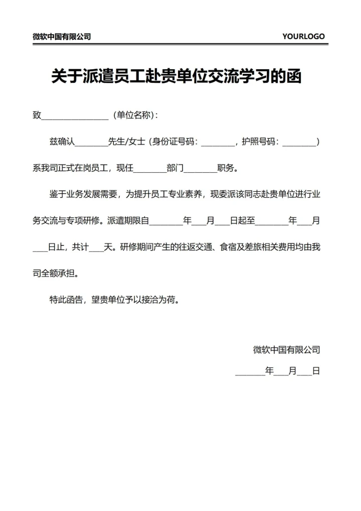 关于派遣员工交流学习的函