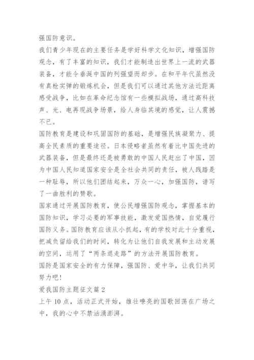 爱我国防主题征文.docx