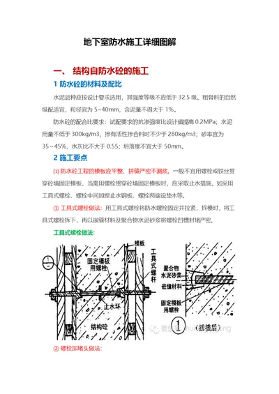 最全地下防水施工方案