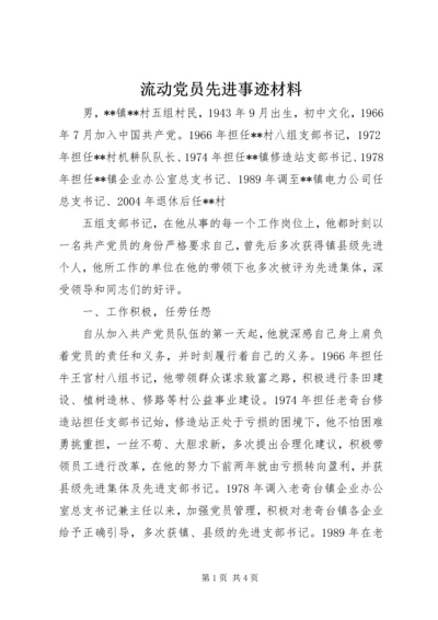 流动党员先进事迹材料 (3).docx