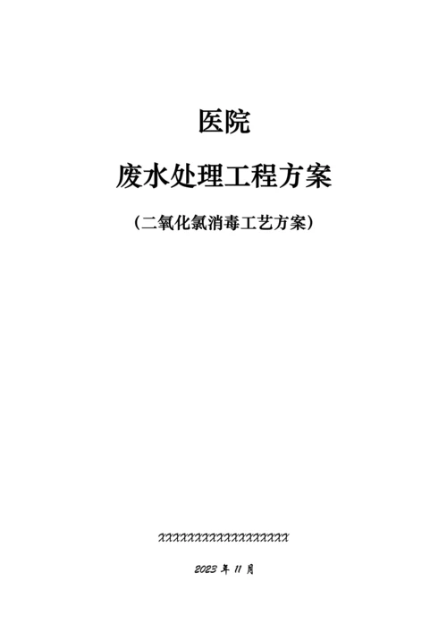 某医院医疗废水处理方案.docx