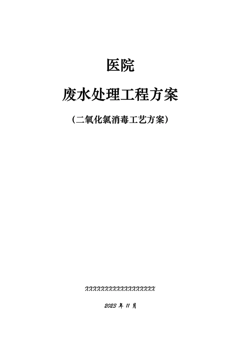 某医院医疗废水处理方案.docx