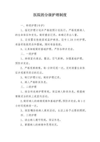 医院的分级护理制度.docx