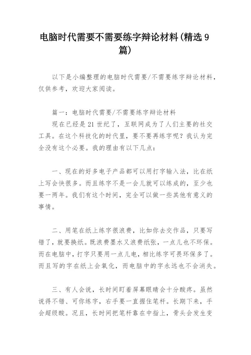 电脑时代需要不需要练字辩论材料(精选9篇).docx