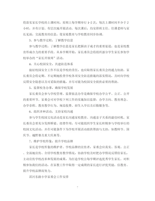 精编之学校学年家长委员会工作计划范本.docx