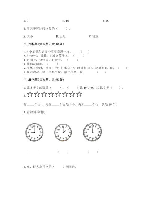 小学一年级上册数学期末测试卷附答案【考试直接用】.docx