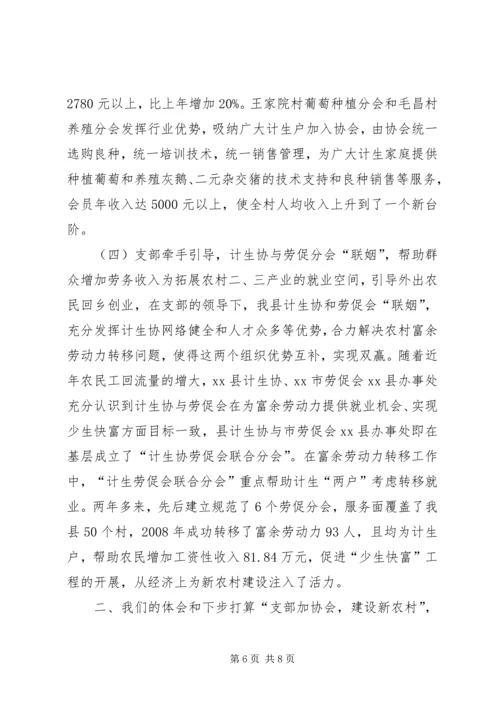 县开展“支部加协会”建设新农村工作情况汇报.docx