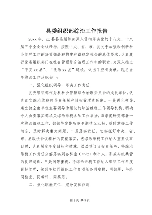 县委组织部综治工作报告.docx