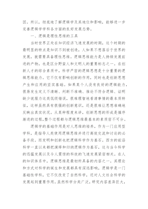 论逻辑学的重要地位及影响因素论文.docx