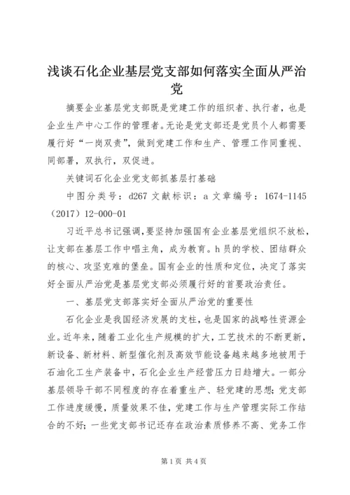 浅谈石化企业基层党支部如何落实全面从严治党.docx