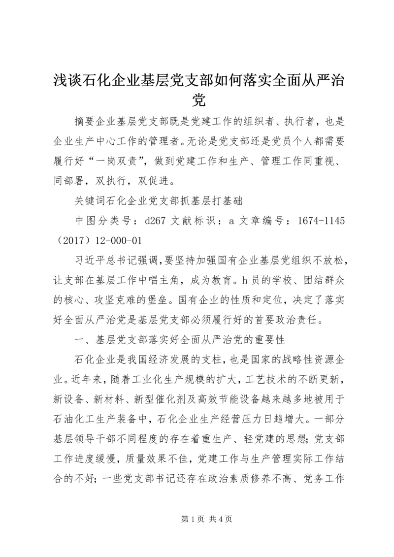 浅谈石化企业基层党支部如何落实全面从严治党.docx