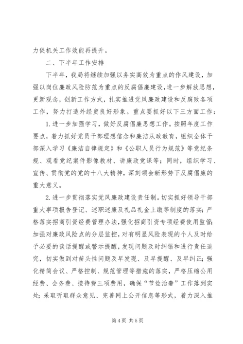 经合局上半年党风廉政建设和反腐倡廉工作小结及下半年工作安排精编.docx