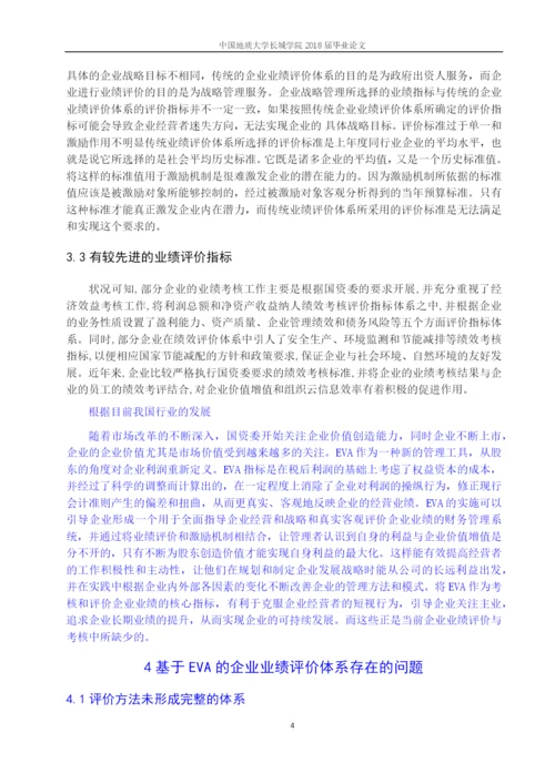 毕业论文11基于EVA的企业业绩评价体系存在的问题.docx