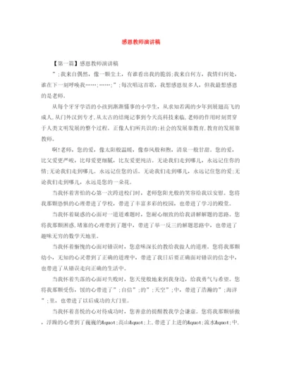 精编之感恩教师演讲稿范文大全.docx