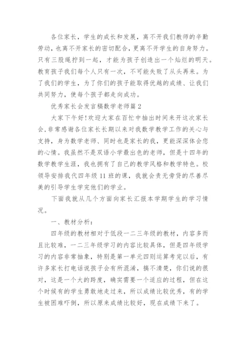 优秀家长会发言稿数学老师（15篇通用）.docx