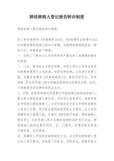 肺结核病人登记报告转诊制度.docx