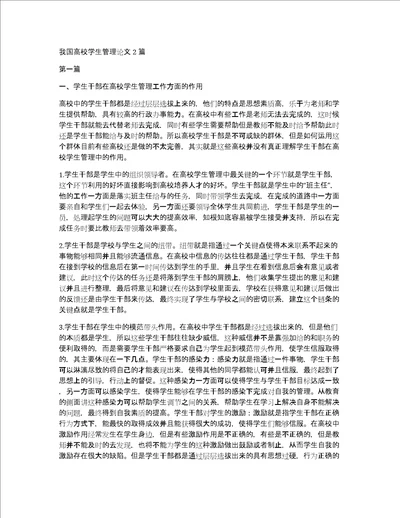 我国高校学生管理论文2篇