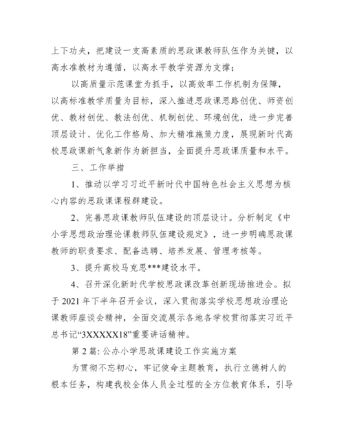 关于公办小学思政课建设工作实施方案【九篇】.docx