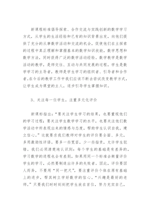 2022年数学新课程标准解读心得体会(精选11篇).docx