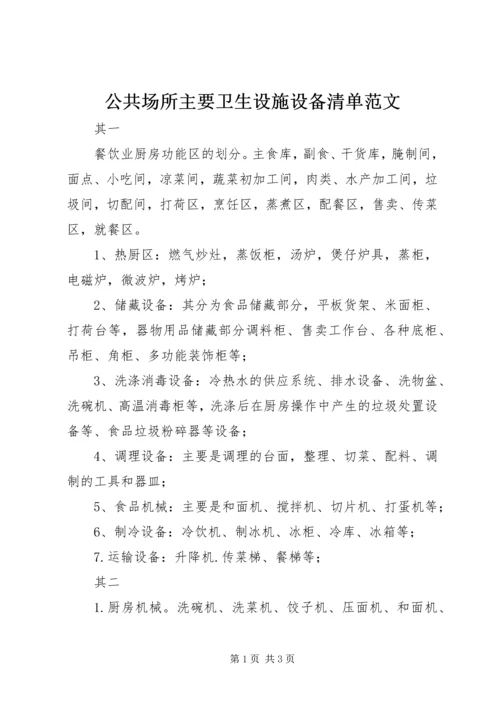 公共场所主要卫生设施设备清单范文 (4).docx