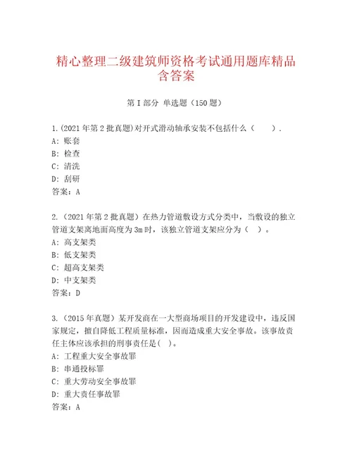 内部二级建筑师资格考试精选题库附参考答案（预热题）