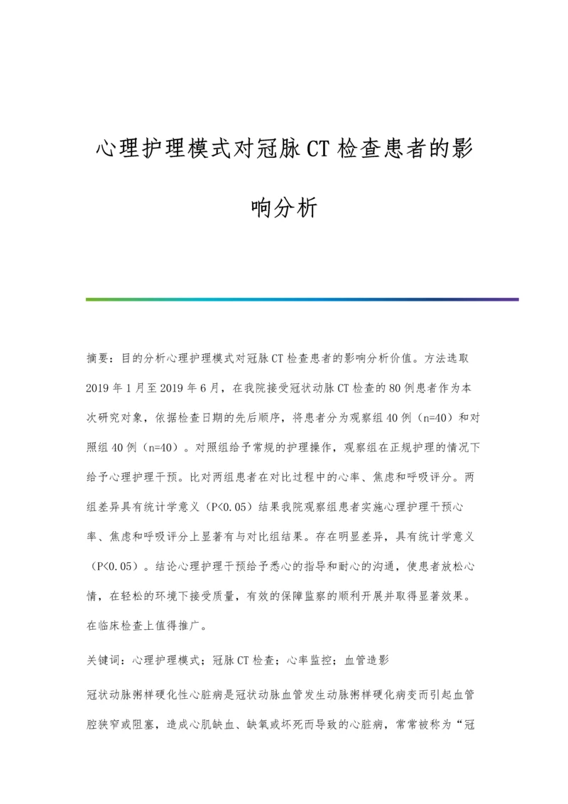 心理护理模式对冠脉CT检查患者的影响分析.docx