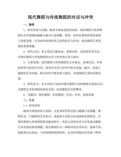 现代舞蹈与传统舞蹈的对话与冲突