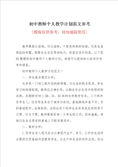 初中教师个人教学计划范文参考