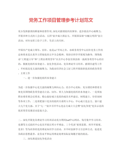 精编党务工作项目管理参考计划范文.docx