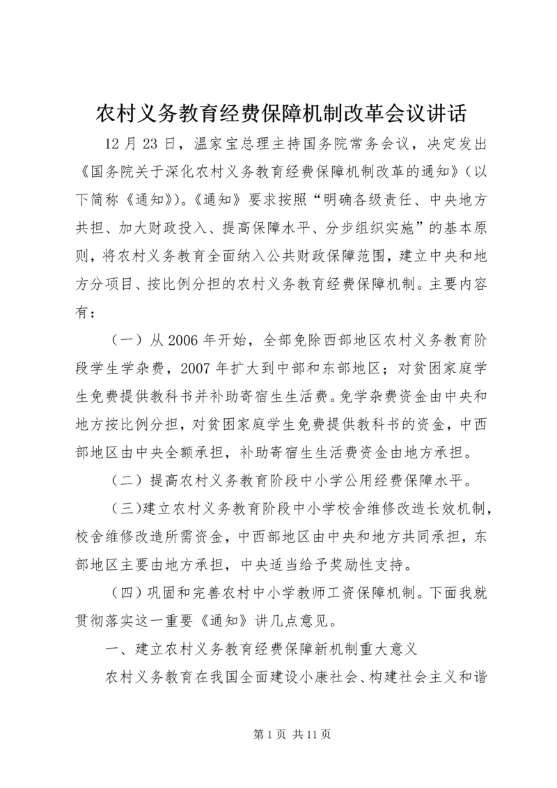 农村义务教育经费保障机制改革会议讲话.docx