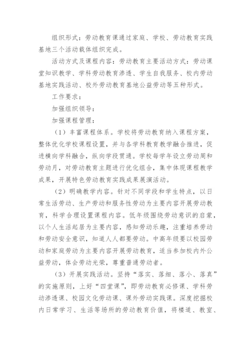 小学劳动教育活动特色方案.docx