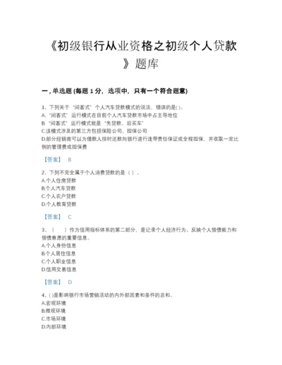 2022年吉林省初级银行从业资格之初级个人贷款通关测试题库完整答案.docx