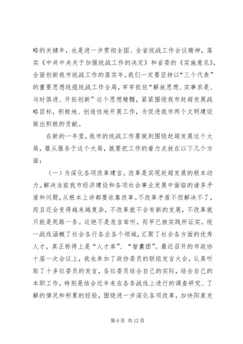 努力开创新时期我市统战工作的新局面 (3).docx