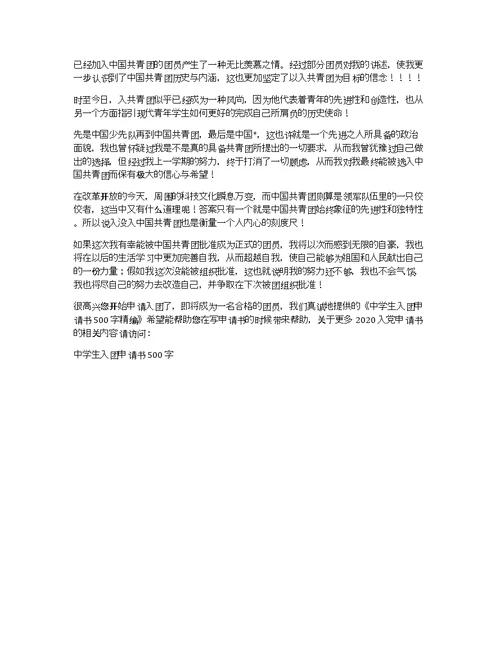 中学生入团申请书500字精编