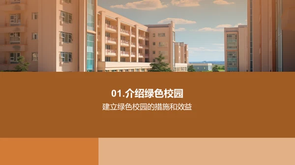 建立绿色校园