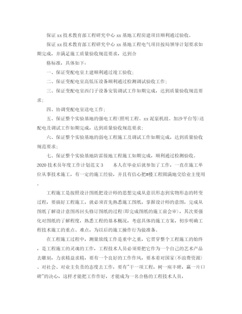 精编之技术员年度工作计划范文.docx