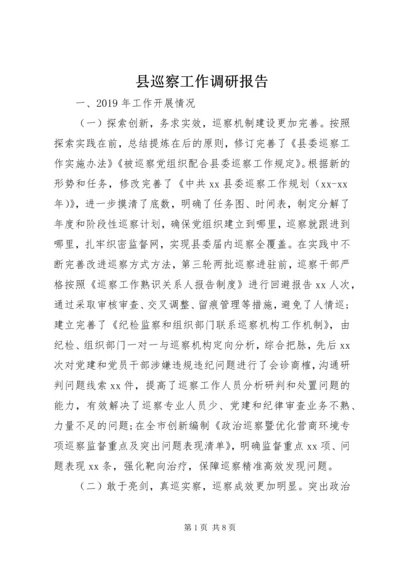 县巡察工作调研报告 (2).docx