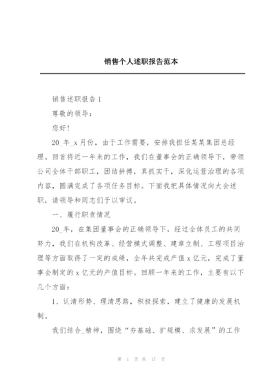 销售个人述职报告范本.docx