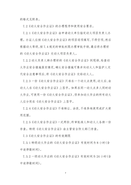 公司动火管理制度3篇.docx