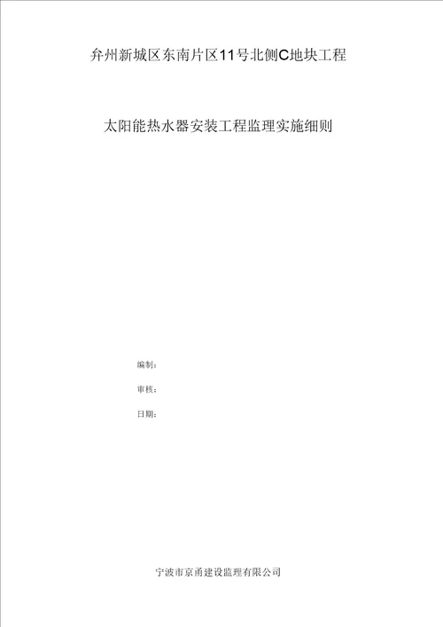 太阳能热水器安装工程监理实施细则